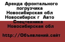 Аренда фронтального погрузчика - Новосибирская обл., Новосибирск г. Авто » Спецтехника   . Новосибирская обл.